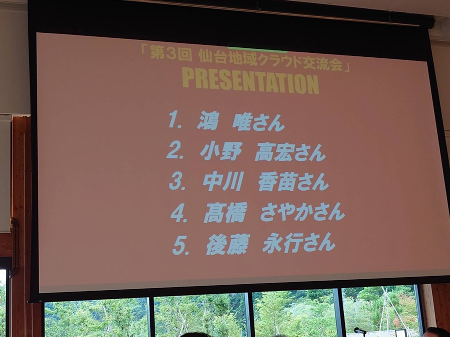 第３回仙台地域クラウド交流会参加者