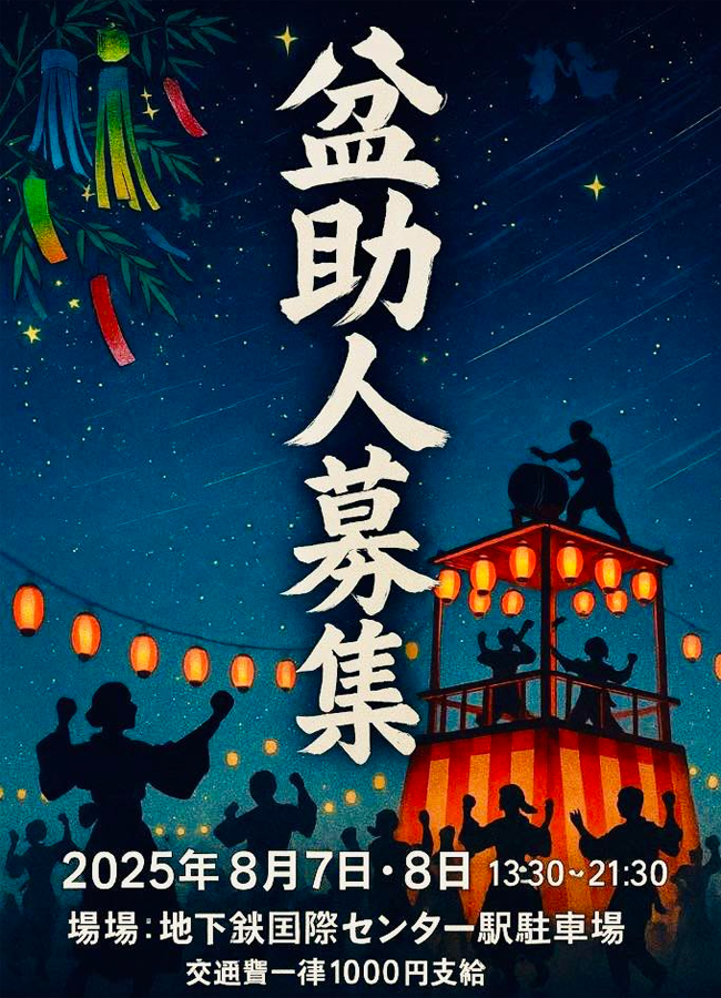 2025年8月7日(木)・8日(金)の仙台七夕盆踊り　ボランティア盆助人（ボンジョニン）募集中！